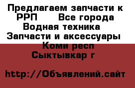 Предлагаем запчасти к РРП-40 - Все города Водная техника » Запчасти и аксессуары   . Коми респ.,Сыктывкар г.